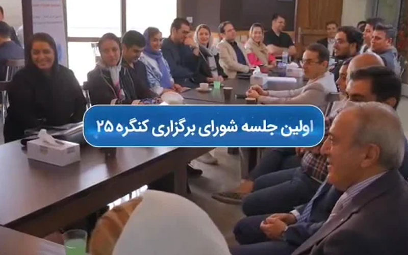 نسختین نشست شورای برگزاری و جلسه داوری مقالات